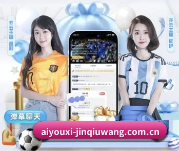 爱游戏app下载链接的故事 - 体育资讯内容服务