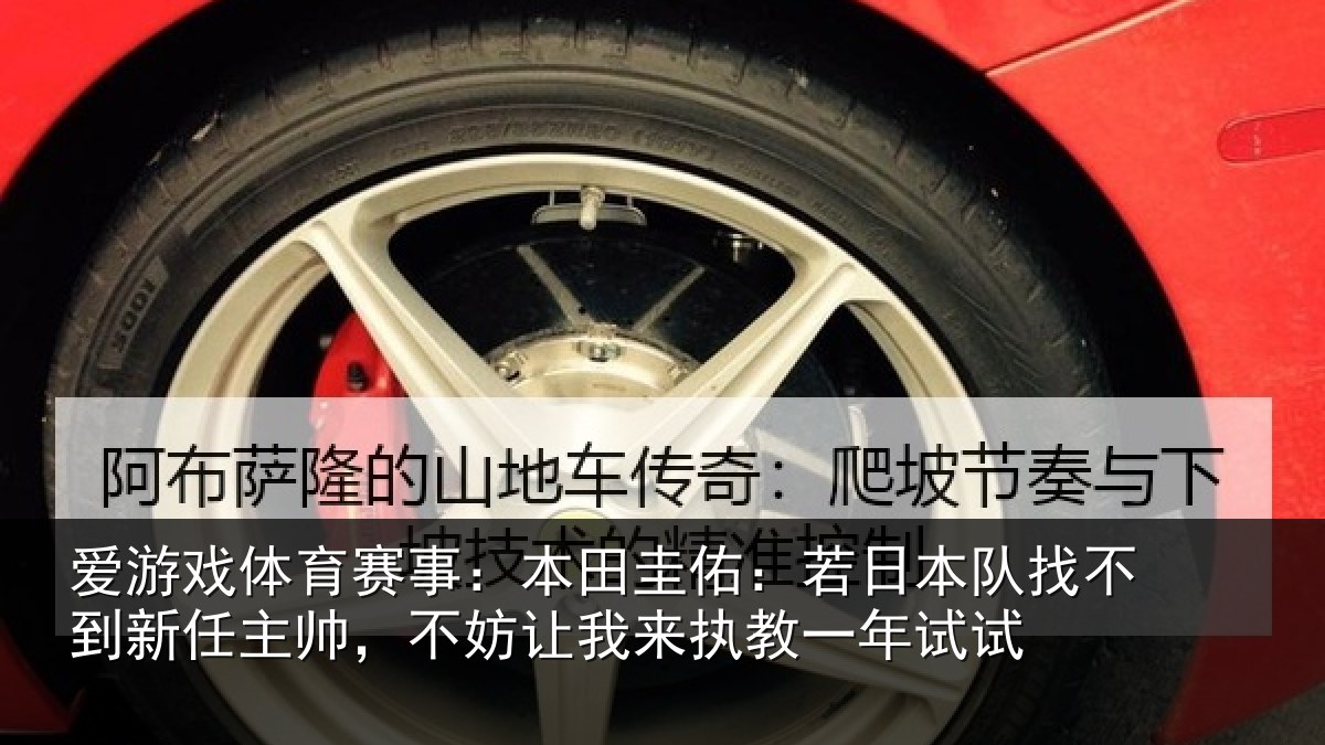 爱游戏体育赛事：本田相关情况到新任主帅，不妨相关情况试