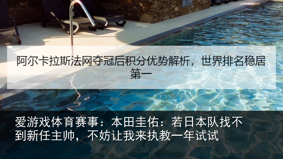 爱游戏体育赛事：本田圭佑：若日本队找不到新任主帅，不妨让我来执教一年试试