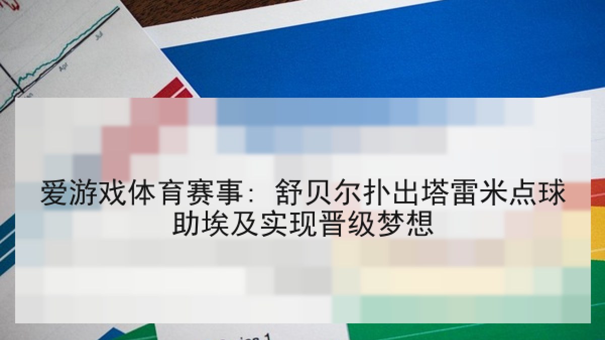 爱游戏体育赛事: 舒贝尔扑出塔雷米点球助埃及实现晋级梦想