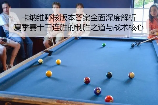 卡纳维野核版本答案全面深度解析 夏季赛十三连胜的制胜之道与战术核心
