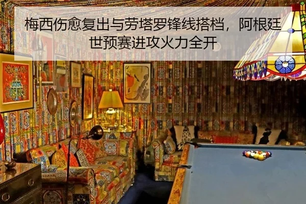 梅西伤愈复出与劳塔罗锋线搭档，阿根廷世预赛进攻火力全开