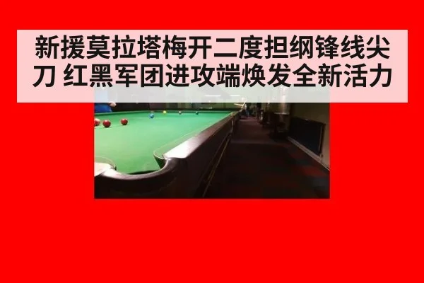 新援莫拉塔梅开二度担纲锋线尖刀 红黑军团进攻端焕发全新活力