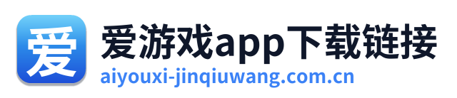 爱游戏app下载链接